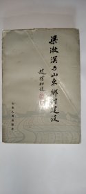 梁漱溟与山东乡村建设