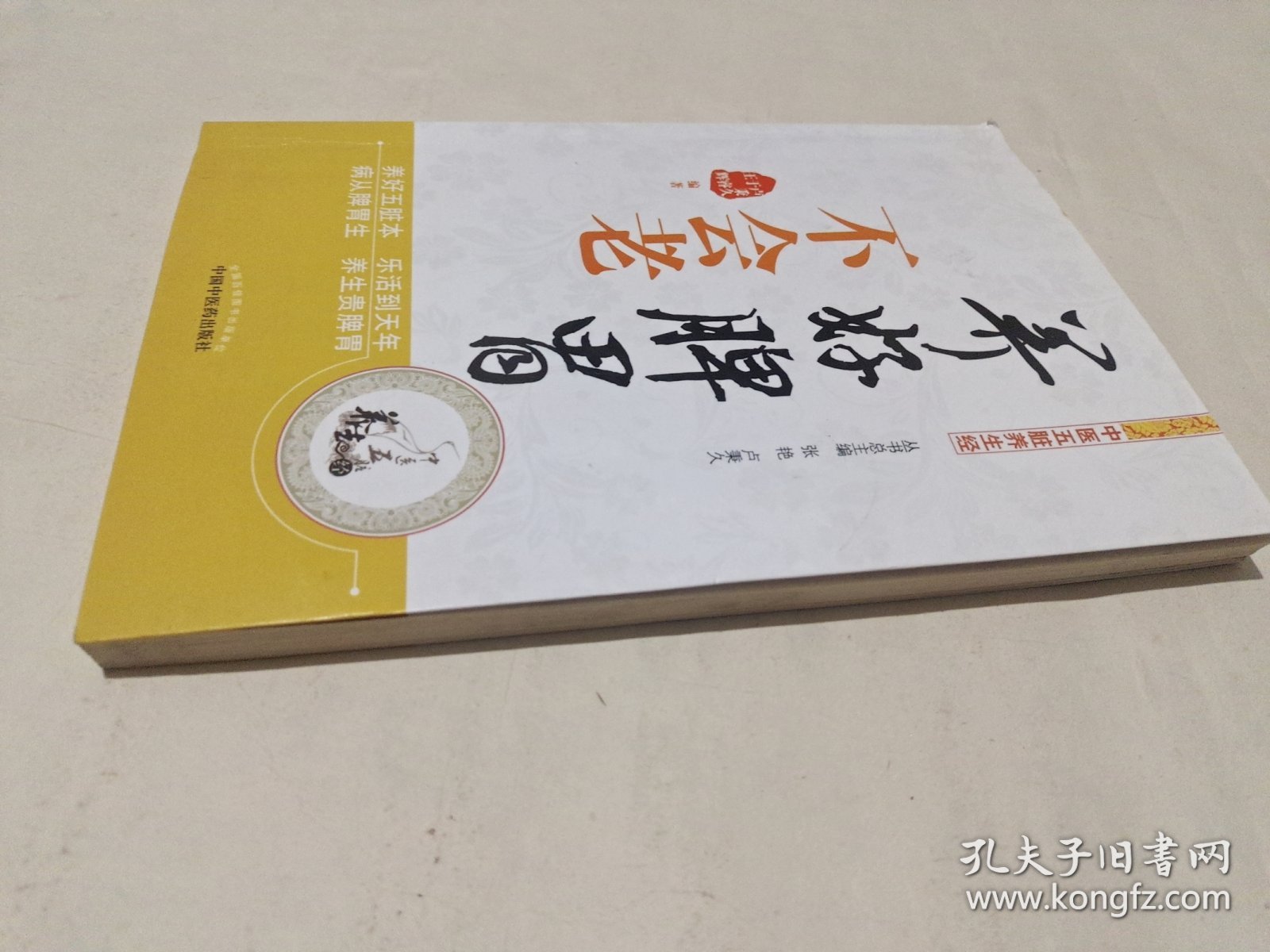 中医五脏养生经丛书：养好脾胃不会老