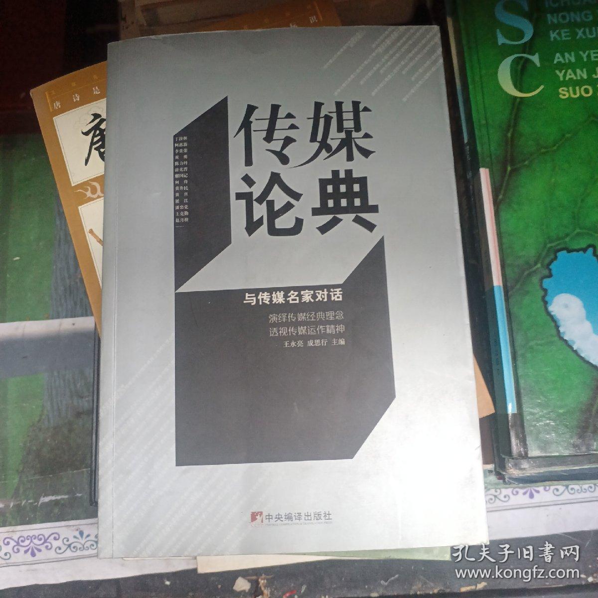 传媒论典：与传媒名家对话