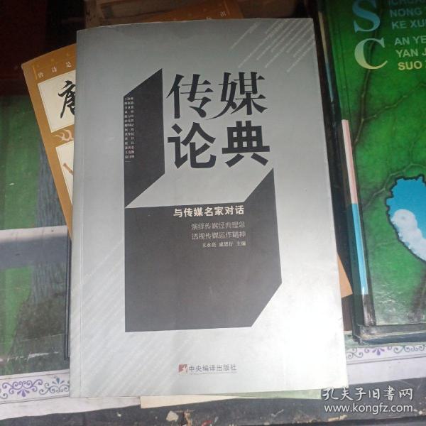 传媒论典：与传媒名家对话
