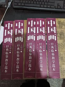 中国画经典临摹教学范本：人物卷（5册合售）
