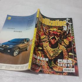 文明。2003  2