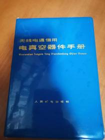 无线电通信用电真空器件手册（近全新未阅 好品难寻）