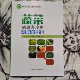 蔬菜病虫害诊断与防治图谱