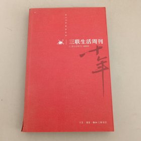 《三联生活周刊》十年：一本杂志和他倡导的生活