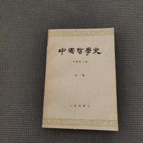 中国哲学史第二册