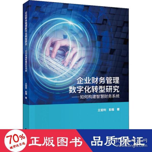 企业财务管理数字化转型研究