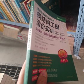 建设工程造价实训丛书：钢结构工程造价实训