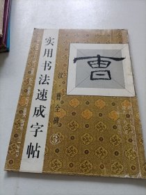 实用书法速成字帖汉.曹全碑3