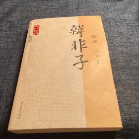 韩非子译注