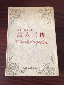巨人三传