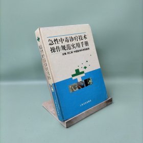 急性中毒診療技術(shù)操作規(guī)范實(shí)用手冊(cè)，卷二