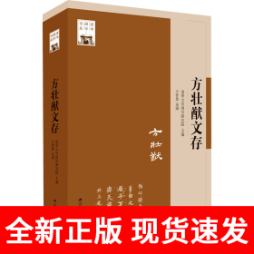 方壮猷文存（清华国学书系）
