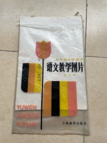 五年制小学课本 语文教学图片（第十册） 6张