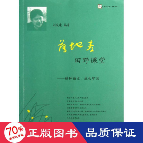 落地麥田野課堂--耕種語文,成長智慧 教學(xué)方法及理論 劉發(fā)建