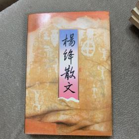 杨绛散文