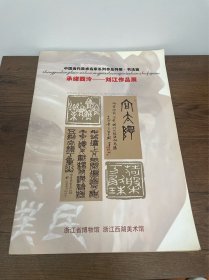 承绪西冷：刘江作品展（签名本）