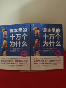 疯狂阅读 课本里的十万个为什么 六年级上、下册 语文 2024年新版 天星教育