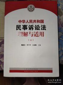 2024中华人民共和国民事诉讼法理解与适用