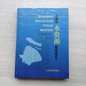 一版一印《上海市水资源普查报告》