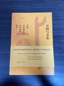 吾国与吾名：中国历代国号与古今名称研究（精装版）