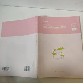 粉笔公考2020国考公务员考试用书申论技巧与热点解读粉笔申论素材范文大作文时政热点申论技巧金句模板