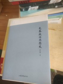 先秦政治思想史（图文版）/名家小史