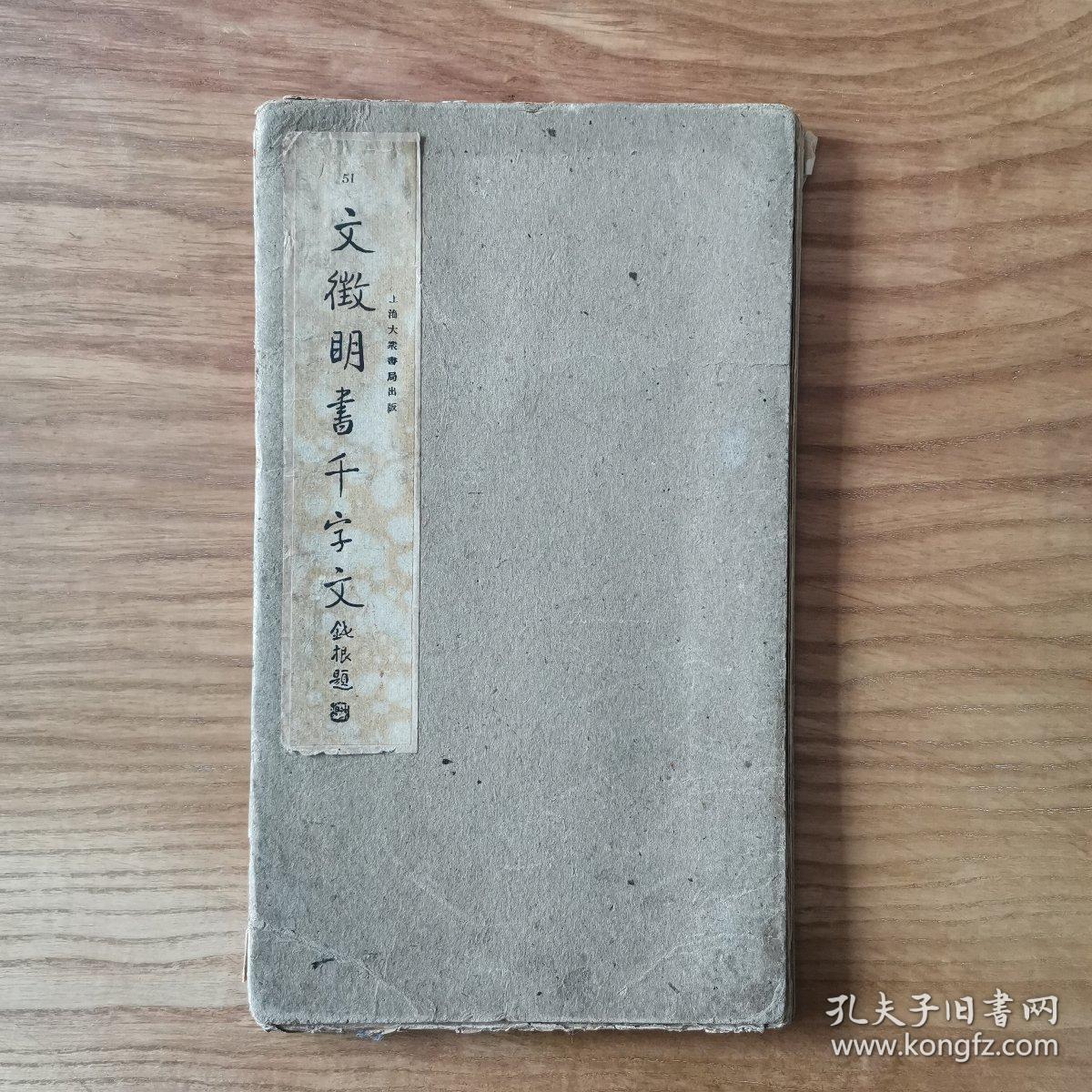 文征明书千字文