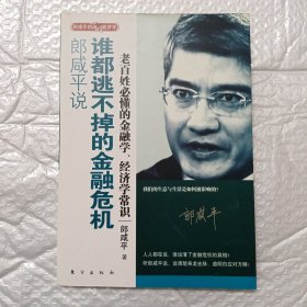 郎咸平说：谁都逃不掉的金融危机