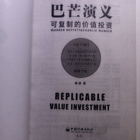 巴芒演义：可复制的价值投资