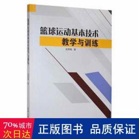 篮球运动基本技术教学与训练