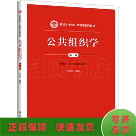 公共组织学（第三版）/新编21世纪公共管理系列教材