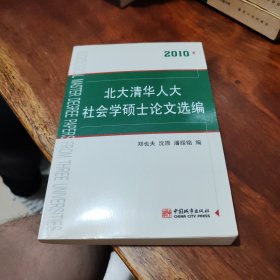 2010年北大清华人大社会学硕士论文选编
