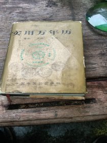 袖珍实用万年历