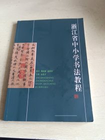 浙江省中小学书法教程