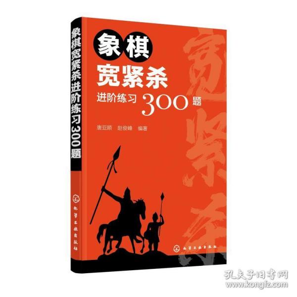 象棋宽紧杀进阶练习300题