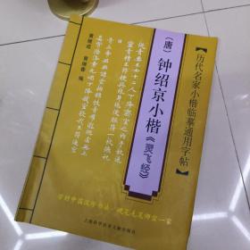 历代名家小楷临摹通用字贴：（唐）钟绍京小楷〈灵飞经〉