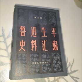 鲁迅生平史料汇编 第三辑