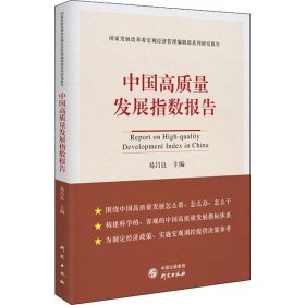 中国高质量发展指数报告 9787519906153