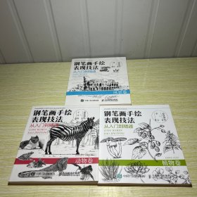 钢笔画手绘表现技法：从入门到精通 风景卷、植物卷、动物卷 3册合售