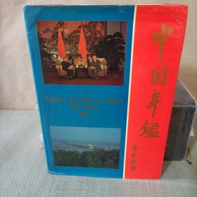 中国年鉴1989