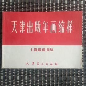 1966初版天津出版年画缩样