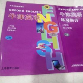 九年义务教育课本沪教版牛津英语二年级第二学期试验本2B（全新正版英语书并赠送一本练习册）