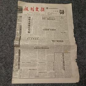 报刊文摘2002年6月12-15日 第1656期（4开4版全）