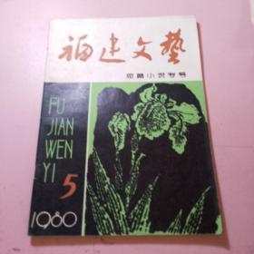 福建文艺1980年5期