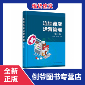 连锁药店运营管理(邓冬梅)(第三版)