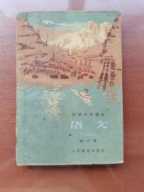 1960年中学课本～《语文》第六册