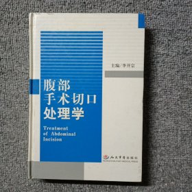 腹部手术切口处理学