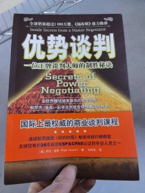 优势谈判：一位王牌谈判大师的制胜秘诀