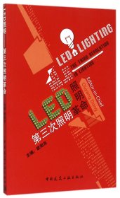 LED照明(第三次照明革命) 9787112179510